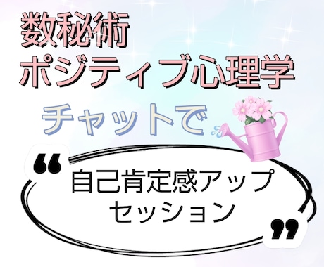自己肯定感アップ✨セッションします あなたの“光”を見つける✵数秘術×ポジティブ心理学セッション イメージ1