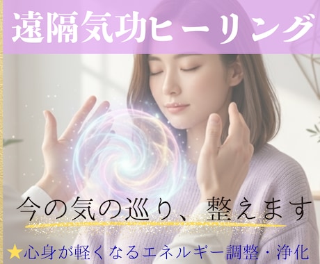 遠隔氣功でエネルギー浄化ヒーリングします 気の流れを整える遠隔ヒーリング/初めての方歓迎 イメージ1