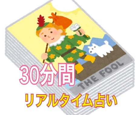 30分間リアルタイムチャット占いします LINE感覚でテンポよく30分間占います！時間内質問し放題！ イメージ1