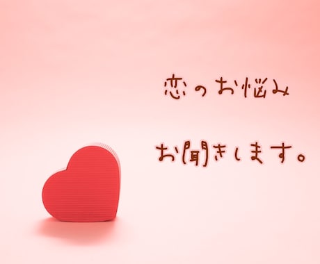 片想い＆両想い 恋愛相談承ります 星の巡りとタロットで鑑定いたします イメージ1