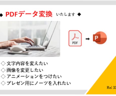 PDF ➡  パワポ に変換いたします ☆PDFを自由に編集/内容をアレンジしたい方へおすすめです！ イメージ2