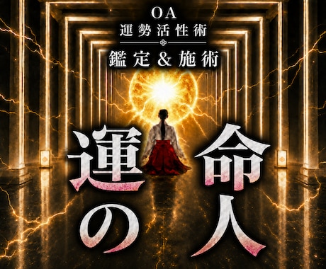 オムニア運勢活性術｜一番近い運命の人を引き寄せます 本物の超能力者による鑑定と開運施術であなたの運勢を呼び覚ます イメージ1