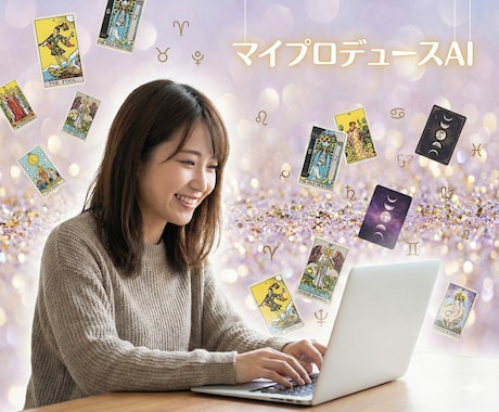 AIツールが占い師の販売ページと鑑定文章を作ります 希望を入力するだけであっという間に販売ページが出来上がります イメージ1