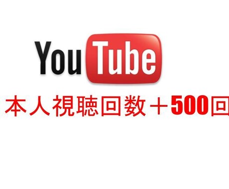 日本人Youtube再生回数伸ばします YouTube収益化への一歩! イメージ1
