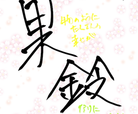 命名 書きます 画像はデジタルですが、筆での作成も可能です。 イメージ1