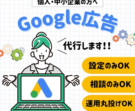 Google広告の各種設定承ります ココナラ開設記念:手数料5%で対応します！ イメージ1