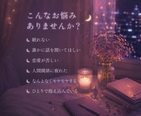 30分チャットで眠れない夜のお話お聞きします 恋愛、人間関係、お仕事、誰にも言えない気持ちまで☾ イメージ2