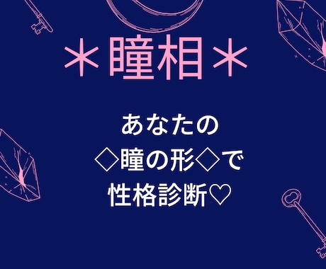 瞳相*性格診断+ご希望のジャンルアドバイスします お試し*仕事、恋愛、人間関係からご希望のジャンル* イメージ1