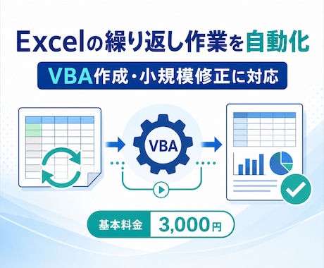 Excelの繰り返し作業をVBAで自動化しますます 定型作業の自動化と既存マクロの小規模修正に対応 イメージ1