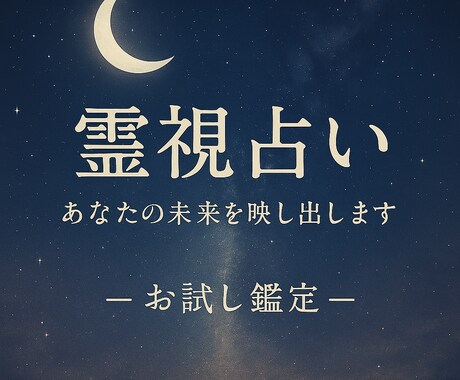 お試し霊視で今必要な言葉を届けます 未来への道しるべをお伝えします イメージ1