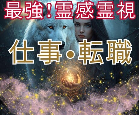 最強の霊感霊視！転職・職場の不安やお悩みを解決ます 職場の人間関係/転職/パワハラ/仕事の不安の原因を視ます イメージ1
