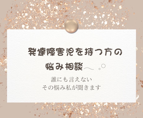 発達障害児をもつ貴方の悩みを聞きます 誰にも言えない、発達障害児の悩み話してください。 イメージ1