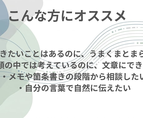 頭の中の考えを、読みやすい文章に整えます うまく言葉にできない想い、自然で伝わる形に整えます イメージ2