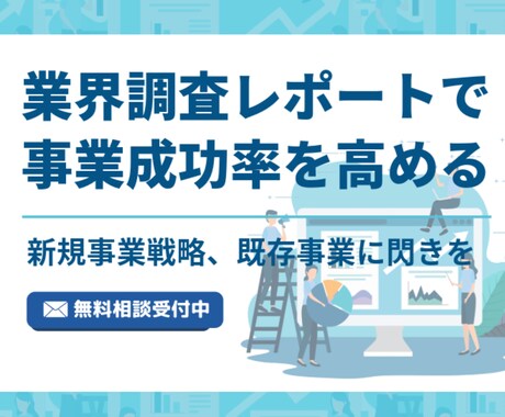 無料相談受付中　必要な調査レポートを作成します あなたのビジネスに必要な情報を調査し、成功率を最大化 イメージ1