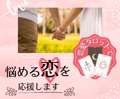 恋愛タロット占いで、悩める恋を応援します 復縁、結婚、片想い、夫婦問題、彼の気持ち、あなたの悩みなど イメージ1