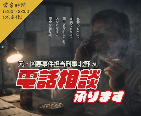 即日OK・匿名OK｜元刑事が電話で相談に乗ります 現場30年の実務視点｜警察に行く前に状況を整理｜トラブル悩み イメージ1