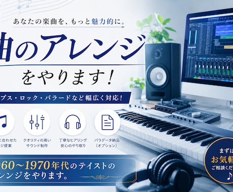 あなたの楽曲をアレンジします イメージ1