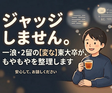 一浪・二留東大卒の変な人が、悩みを一緒に整理します 「なんかしんどい」「言語化できない」を一緒に考えましょう イメージ1