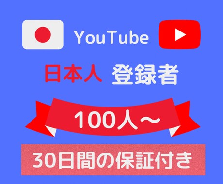 YouTube日本人登録者100人増やします 10人限定特典+30日間保証あり。100人〜対応。 イメージ1
