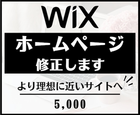 Wixのホームページを修正します 最適プランをご提案します！SEO対策もお任せ！ イメージ1