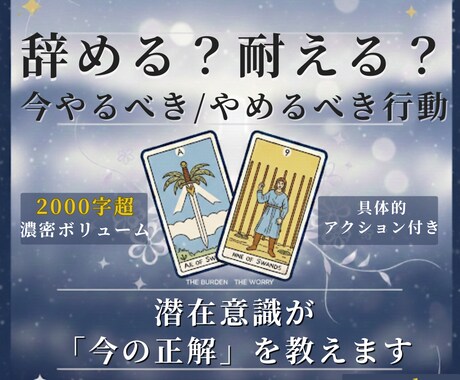 仕事の迷いに終止符✴︎転職/耐える？戦略を伝えます 人間関係ストレスや辞めたい迷い、振り払い進む指針をあなたに イメージ1