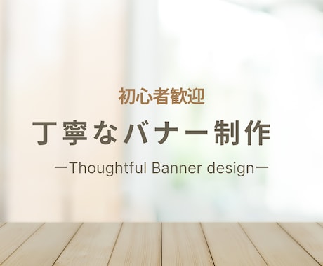 初心者歓迎　やさしい雰囲気のバナー1点制作します カフェ・美容室・アパレル系に最適な上品バナー イメージ1