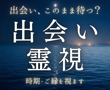 出会いの時期と運命のご縁を霊視します いつ出会えるのか。恋が始まる時期とご縁を視ます イメージ1