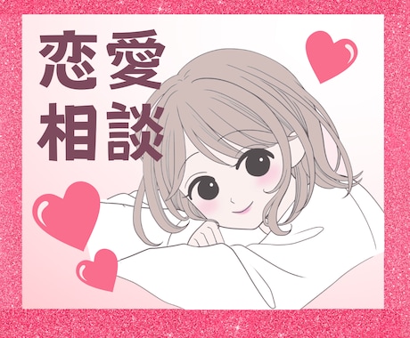 恋愛アドバイザーがあなたの悩みに寄り添います 1人で悩まなくていい✨男女の心理×恋の進め方を優しくサポート イメージ1