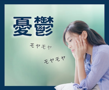 モヤモヤする気持ち受け止めます 仕事・恋愛・子育て・同居に疲れてませんか？ イメージ1