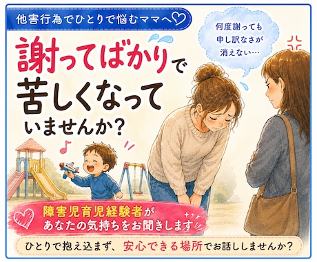お子さんの他害行為へのつらい気持ち、お聞きします お友達との関わり方で、ひとり抱え込んでいませんか？ イメージ2