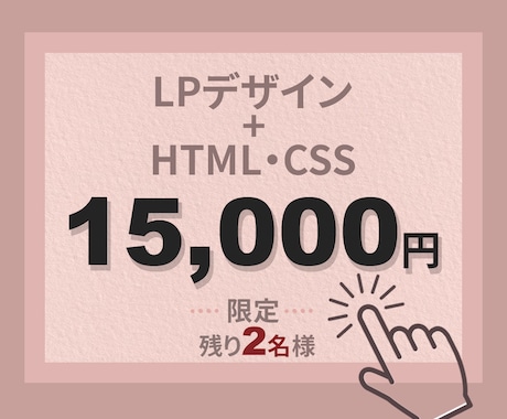 LPデザイン＋HTML/CSS制作します 15,000円でLPデザイン＋HTML/CSS イメージ1