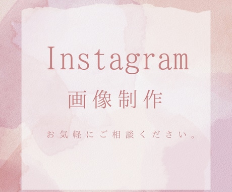Instagramの画像作成をいたします イメージ1