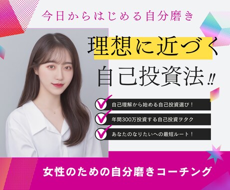 あなたにピッタリな自分磨きを教えます 20代向け/年300万投資する自分磨きヲタクが全力サポート イメージ1