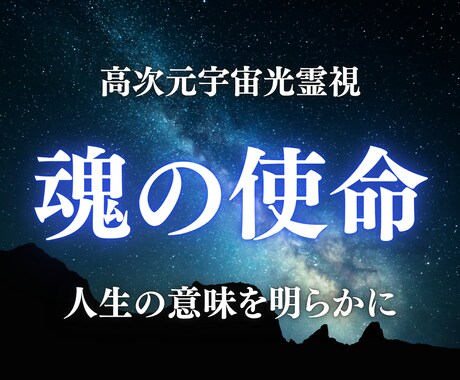 魂の使命を明らかに。あなたの人生の意味を霊視します なぜ生まれてきたのか。魂の使命と才能を光で解き明かします。 イメージ1