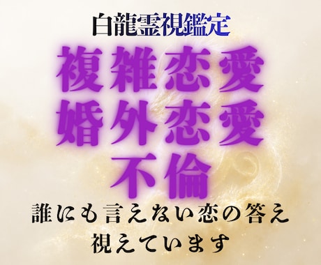 誰にも言えない関係、2人の未来と彼の本音を視ます 複雑で誰にも言えない恋の悩みを紐解きます。 イメージ1