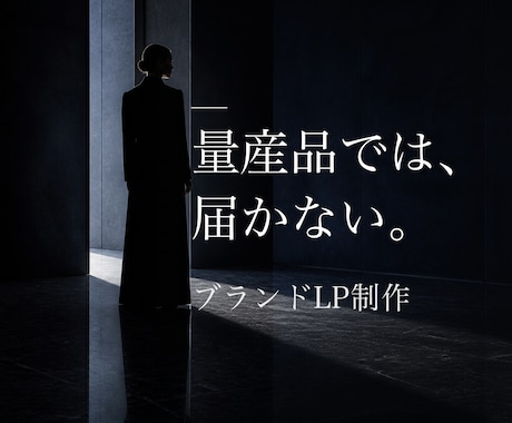 ブランドLPをAIアートディレクターが制作します イメージ1