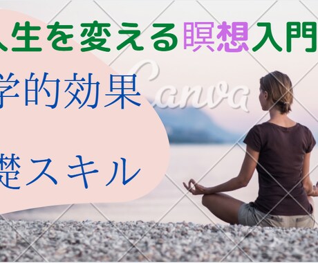 人生を変える「瞑想」の基礎から実践方法まで教えます 不安症、ストレス、完璧主義、自制心、集中、記憶が改善向上！ イメージ1