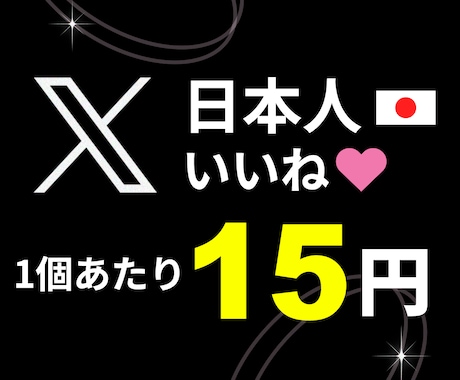 X（Twitter）日本人いいねを増やします X Twitter 日本人 いいね 高品質 +100 イメージ1