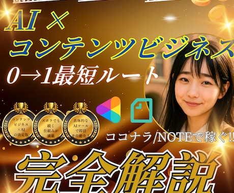 AIで自動で稼ぐコンテンツビジネスの方法を教えます 0円から始めるAI×コンテンツビジネス！0→1で稼ぐ副業 イメージ1