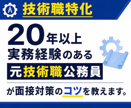 公務員試験、技術経験の伝え方を一緒に整理します 面接で落ちる原因を改善し合格レベルにします イメージ2