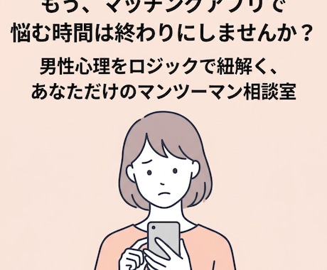 もう騙されない！元遊び人がマチアプ男の嘘見抜きます 男の「本音」と「建前」を翻訳！マチアプ戦略・回避術を伝授‼︎ イメージ1