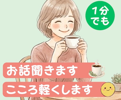 話し相手✿雑談から深いお悩みまで何でもお聞きします 誰よりもあなたに寄り添う、心の味方&ご機嫌メンタルのお手伝い イメージ1