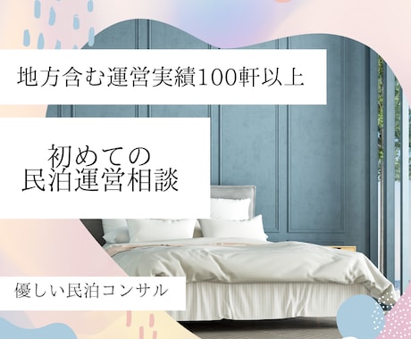 失敗しない民泊運営！実績100件超に相談できます これから始める方必見！成功する民泊運営のポイントを伝授します イメージ1