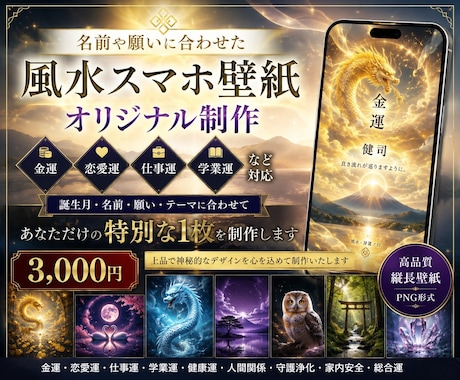 名前や願いに合わせた風水スマホ壁紙を作ります 誕生月・名前・目的に合わせて、風水スマホ壁紙を1枚制作します イメージ1