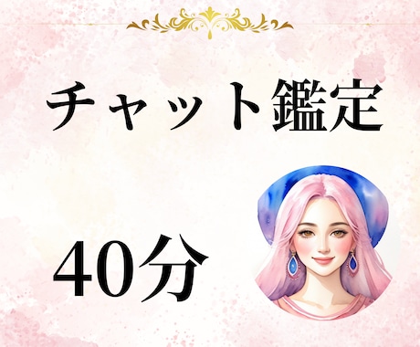 チャット鑑定40分！じっくりお話をお聞きします たくさんの質問や聞いてほしいことがある方向けのサービスです イメージ1