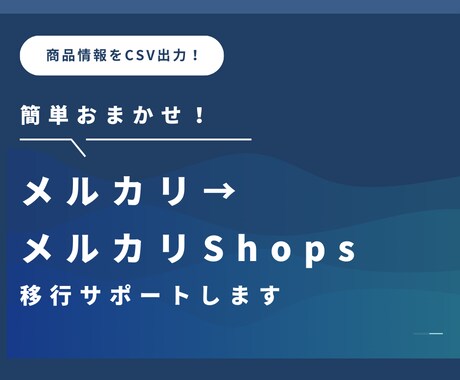 メルカリ商品をCSV→メルカリShops移行します メルカリからの一括移行をサポートします。他ECサイトもOK イメージ1