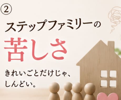 再婚家庭のしんどさ、連れ子との悩みに寄り添います 再婚家庭の孤独、居場所がない悩み。修羅場を越えた私が聴きます イメージ2