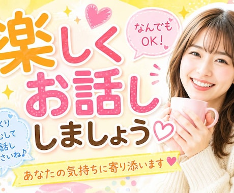 今すぐ♡♡楽しく❤雑談しましょします お友達感覚で、話しませんか？否定はしません♡共感します。 イメージ1