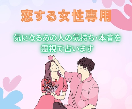 恋する女性専用♥お相手の気持ちを霊視で占います 復縁・片想い・確実に恋を実らせたい方は必見‼︎ イメージ1
