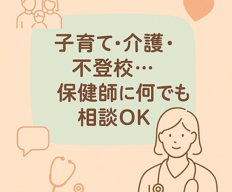 元養護教諭・看護師・保健師がお悩み相談承ります 親御さん・ご本人どの立場でもお話聞きます！ イメージ1